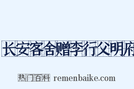 长安客舍赠李行父明府是什么意思的图片